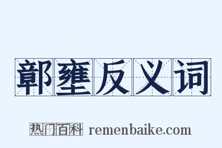 鄣壅反义词是什么意思的图片